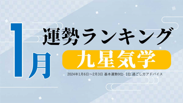 九星気学の『2024年1月運勢ランキング』を占いメディアのziredが発表 株式会社リーチゼムのプレスリリース