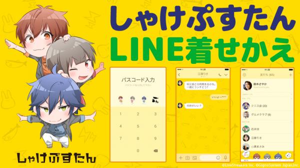 ＜人気実力派歌い手ユニット＞ しゃけぷすたん 初のLINE着せかえ＆ブロマイド同時販売！