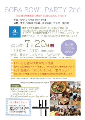 蕎麦で世界を健康に Soba Bowl Project が主催するイベント Soba Bowl Party 2nd が都内の蕎麦カフェ で7月開催決定 新感覚蕎麦打ち体験 マピオンニュース