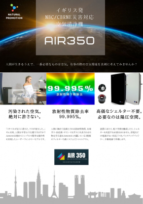 株式会社ナチュラルプロモーション Air350 大手家電量販店 ビックカメラ 法人専用サイトで販売開始 危機管理産業展 Riscon 19 台東区産業フェア19実機展示決定 マピオンニュース