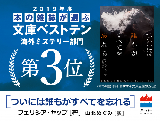 ケイト クイン 戦場のアリス 19 年度 本の雑誌が選ぶ文庫ベストテン 第1位獲得 海外ミステリー部門ではフェリシア ヤップ ついには誰もがすべてを忘れる が第3位にランクイン マピオンニュース