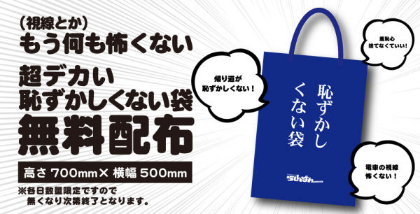 恥ずかしくない袋を無料配布 らしんばんコミケ97出展 マピオンニュース