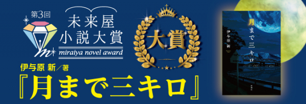 【お詫びと訂正】第3回未来屋小説大賞は、伊与原 新さんの『月まで三キロ』に決定！