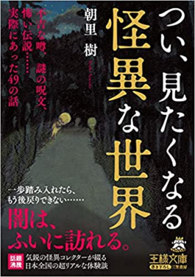 噂だと思っていたのに現実だった つい 見たくなる怪異な世界 不吉な噂 謎の呪文 怖い伝説 実際にあった49の話 著者朝里樹が電子書籍にて配信開始 マピオンニュース