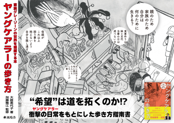 話題沸騰！！】今注目の社会問題を扱った書籍『ヤングケアラーの歩き方