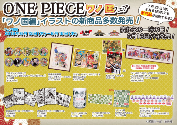 この夏 注目 One Piece ワノ国フェア19年6月13日 木 8月15日 木 の期間 麦わらストア Jump Shopで合同開催 新商品が続々発売 特製ワノ国ステッカー プレゼントも マピオンニュース