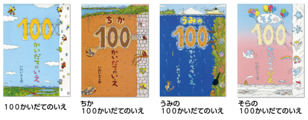 未来屋書店が 100かいだてのいえ で有名な絵本作家いわいとしお氏とコラボ 100かいよみたいクリスマス絵本キャンペーンを開催 マピオンニュース