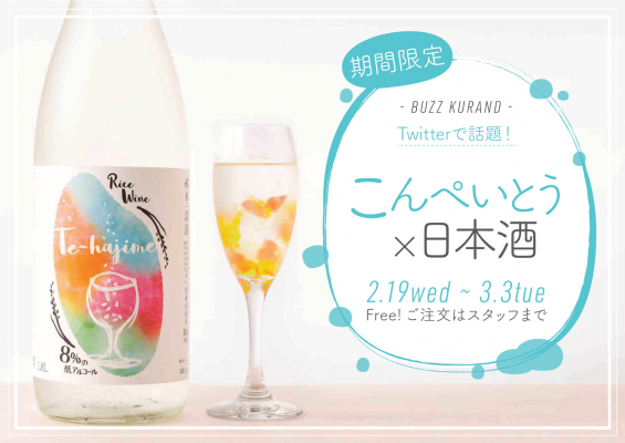 かわいい とsnsで話題沸騰 金平糖 日本酒 がお店で体験できる期間限定キャンペーンを開催 金平糖 日本酒の新しい出会いを体験 マピオンニュース