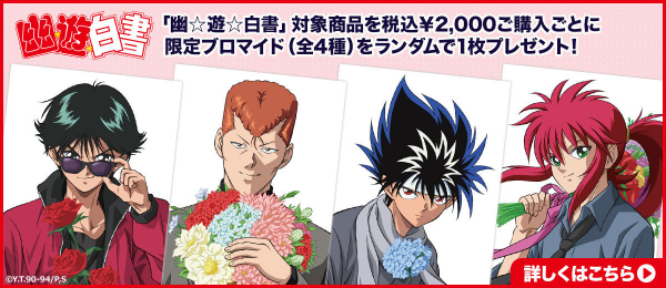 幽☆遊☆白書』新作グッズがジャンプフェスタ2023にて先行販売決定。幽