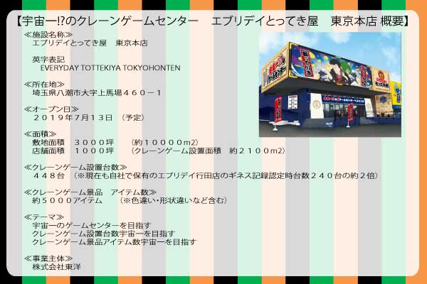 宇宙一 のクレーンゲームセンター 自社で保有のクレーンゲーム設置台数ギネス世界記録を上回る 設置台数宇宙一のクレーンゲーム専門施設 エブリデイとってき屋 東京本店 ２０１９年７月１３日オープン マピオンニュース