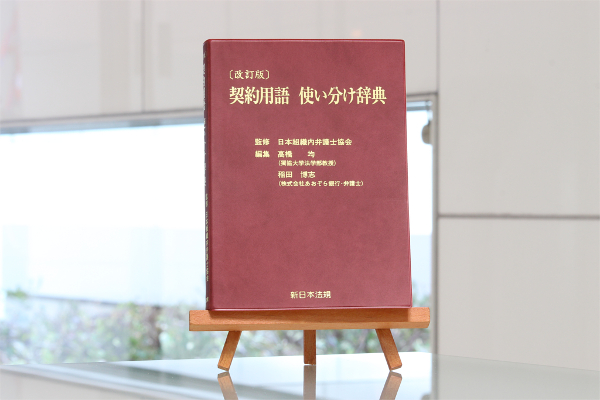 契約書において 使い方に迷う類語を多数収録し 比較 解説 意味の違いを ポイント や図で簡潔に示した 改訂版 契約用語 使い分け 辞典 を1月24日 金 発行 マピオンニュース