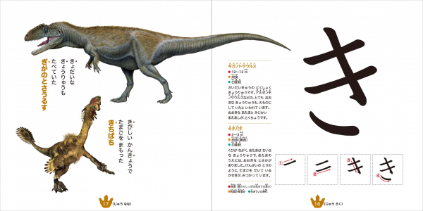恐竜の図鑑で ひらがなの読み書きを覚えられる 3 6歳向けの図鑑 きょうりゅう だいしゅうごう あいうえお ずかん が登場 お子様が自分で読める優しい解説と ひと目でわかる恐竜のデータ付きです マピオンニュース