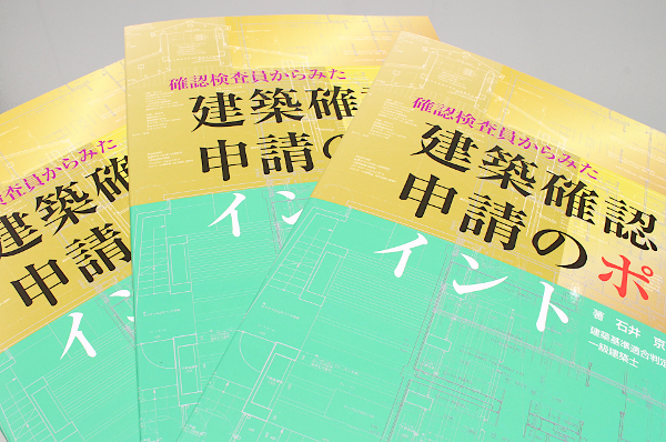 令和２年４月１日施行 防火 避難規定の合理化の建築基準法施行令 同関係告示にもいち早く対応した 確認検査員からみた 建築確認申請のポイント を6月1日 月 発行 マピオンニュース