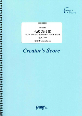 フェアリーより クリエイターズ スコア ピアノかんたん もろびとこぞりて 恋人がサンタクロース ようこそジャパリパークへ もののけ姫 を7月10日発売 マピオンニュース