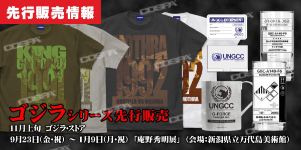 ゴジラ』より「モスラ」「キングギドラ」のTシャツ、「Gフォース」ステッカーやファティーグジャケット、「第一機龍隊」刺繍キャップ。『シン・ゴジラ 』より「血液凝固剤」グラスなど新登場！【株式会社コスパ】：マピオンニュースの注目トピック