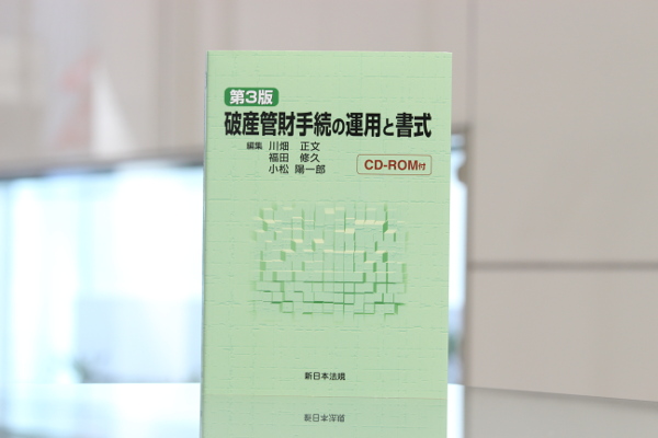 債権法改正と10年間の運用変更に対応し 書式を充実させた 破産管財手続の運用と書式 第３版 を12月17日 火 発行 マピオンニュース