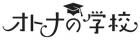 「オトナの学校」制作委員会