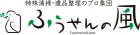 株式会社ふうせんの風