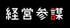 株式会社経営参謀