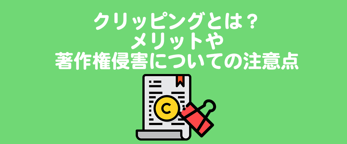 クリッピングとは？メリットや著作権侵害についての注意点【広報・PR効果測定】 | プレスリリースマガジン | プレスリリース配信代行サービス ...