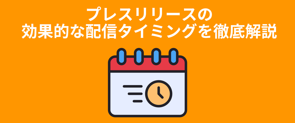 前編 プレスリリースの効果的な配信タイミングとは 最適な曜日 時間の決め方 プレスリリースマガジン プレスリリース配信代行サービス ドリームニュース